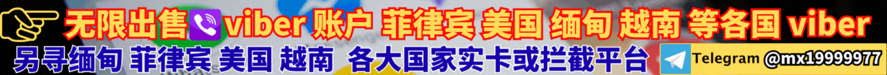 无限售卖viber账户