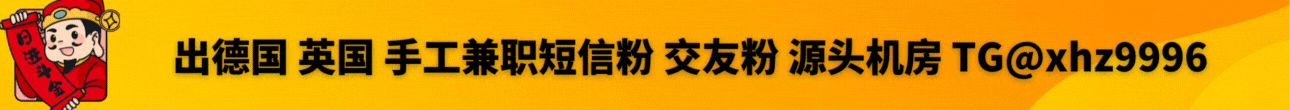 出德国英国手工兼职短信粉交友粉