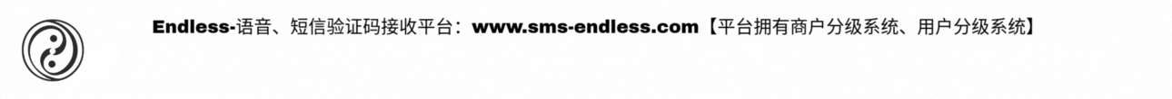Endless-语音、短信验证码接收平台